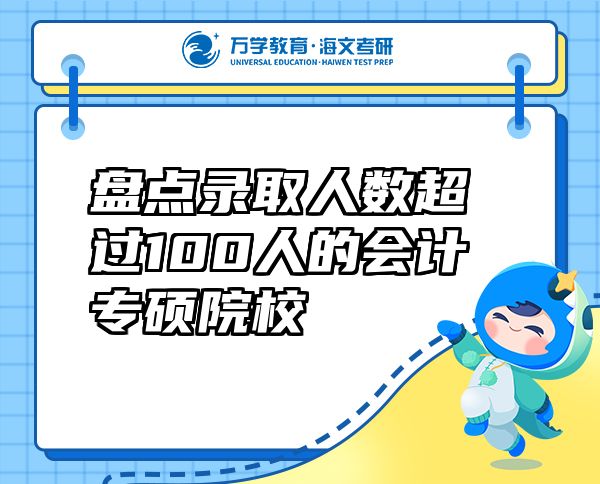 盤點錄取人數(shù)超過100人的會計專碩院校