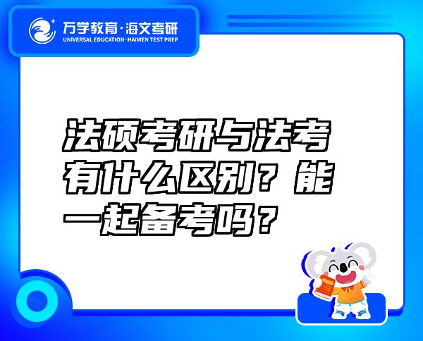 法碩考研與法考有什么區(qū)別？能一起備考嗎？