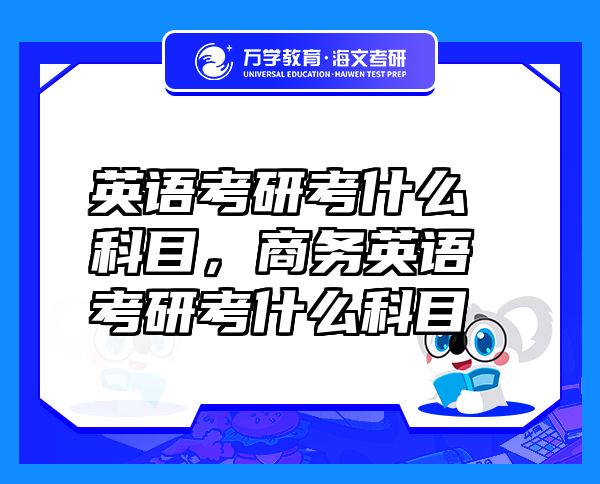 英語考研考什么科目，商務英語考研考什么科目