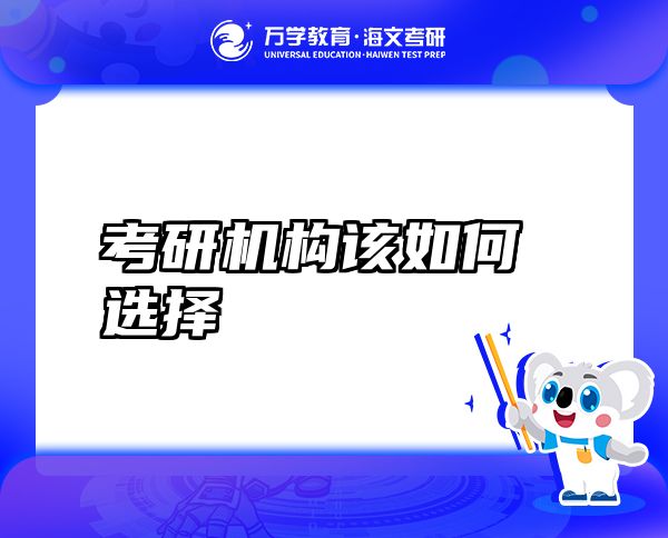 考研機構(gòu)該如何選擇