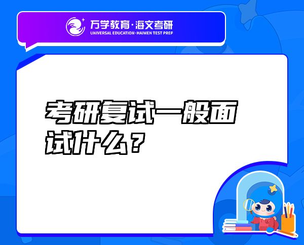 考研復(fù)試一般面試什么？