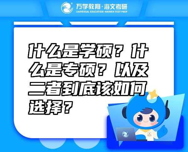 什么是學(xué)碩？什么是專(zhuān)碩？以及二者到底該如何選擇？