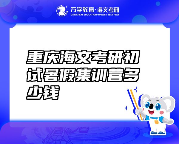 重慶海文考研初試暑假集訓(xùn)營多少錢