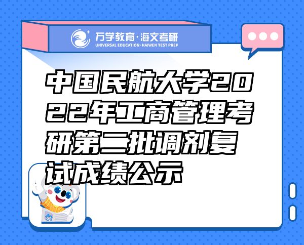 中國民航大學(xué)2022年工商管理考研第二批調(diào)劑復(fù)試成績公示