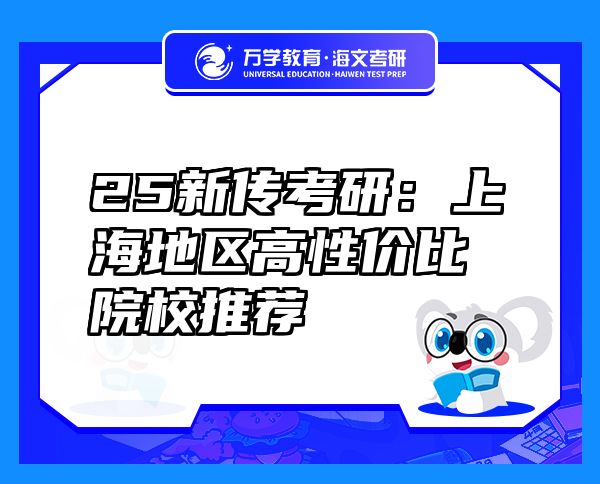 25新傳考研：上海地區(qū)高性價(jià)比院校推薦