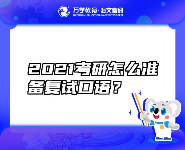 2021考研怎么準備復試口語？
