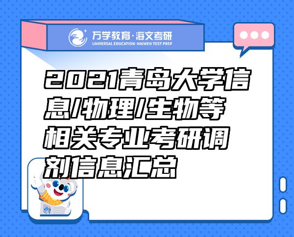 2021青島大學(xué)信息/物理/生物等相關(guān)專業(yè)考研調(diào)劑信息匯總
