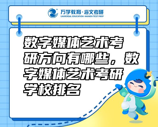 數(shù)字媒體藝術(shù)考研方向有哪些，數(shù)字媒體藝術(shù)考研學(xué)校排名