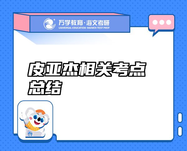 皮亞杰相關(guān)考點總結(jié)