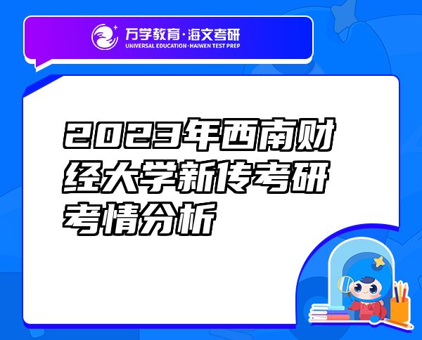 2023年西南財經大學新傳考研考情分析