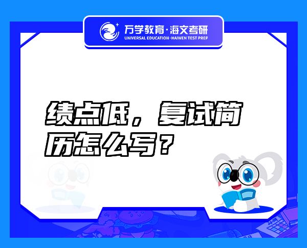 績點(diǎn)低，復(fù)試簡歷怎么寫？
