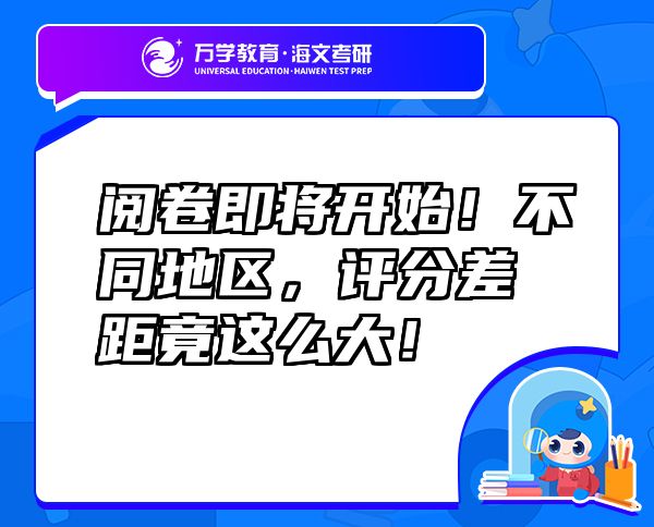 閱卷即將開始！不同地區(qū)，評分差距竟這么大！