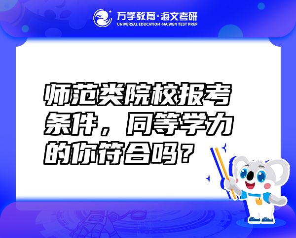 師范類院校報考條件，同等學力的你符合嗎？