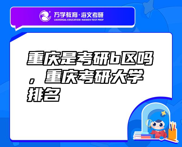 重慶是考研b區(qū)嗎，重慶考研大學排名