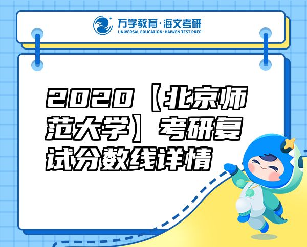 2020【北京師范大學(xué)】考研復(fù)試分?jǐn)?shù)線(xiàn)詳情