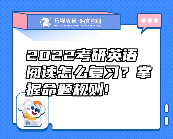 2022考研英語(yǔ)閱讀怎么復(fù)習(xí)？掌握命題規(guī)則!