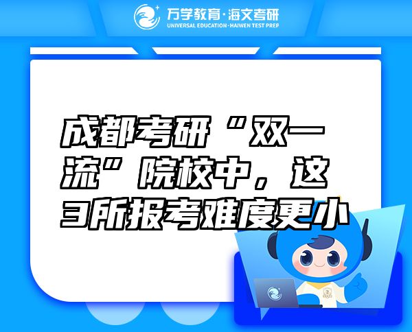 成都考研“雙一流”院校中，這3所報(bào)考難度更小