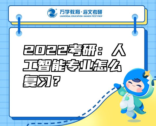 2022考研：人工智能專業(yè)怎么復(fù)習？