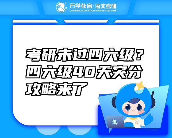 考研未過四六級？四六級40天突分攻略來了