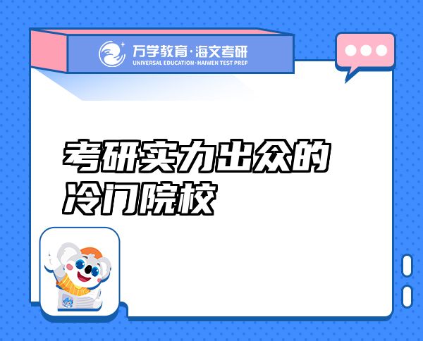 考研實(shí)力出眾的冷門院校