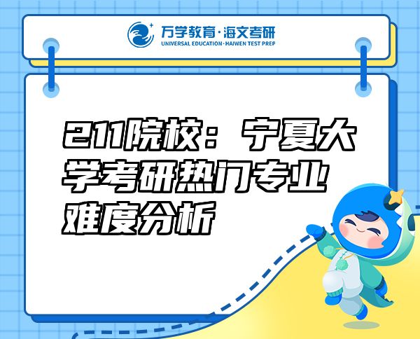 211院校：寧夏大學(xué)考研熱門專業(yè)難度分析