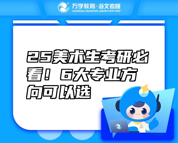 25美術(shù)生考研必看！6大專業(yè)方向可以選