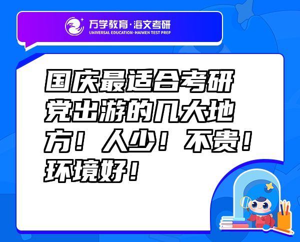 國(guó)慶最適合考研黨出游的幾大地方！人少！不貴！環(huán)境好！