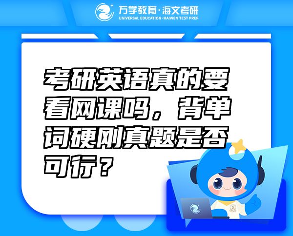 考研英語(yǔ)真的要看網(wǎng)課嗎，背單詞硬剛真題是否可行？