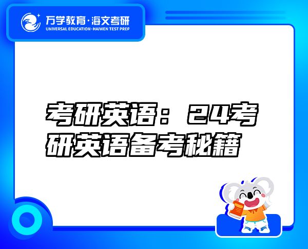 考研英語(yǔ)：24考研英語(yǔ)備考秘籍