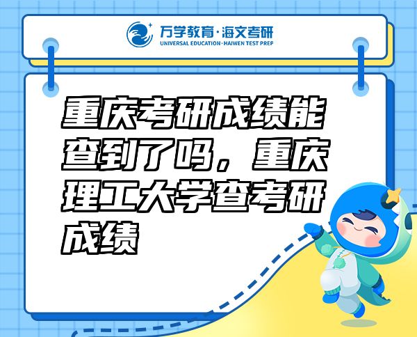 重慶考研成績(jī)能查到了嗎，重慶理工大學(xué)查考研成績(jī)