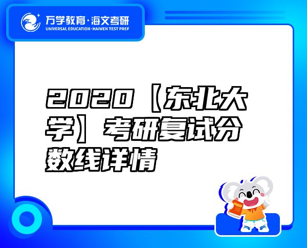 2020【東北大學(xué)】考研復(fù)試分?jǐn)?shù)線詳情
