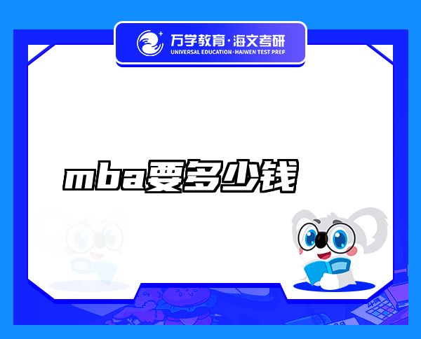 mba要多少錢