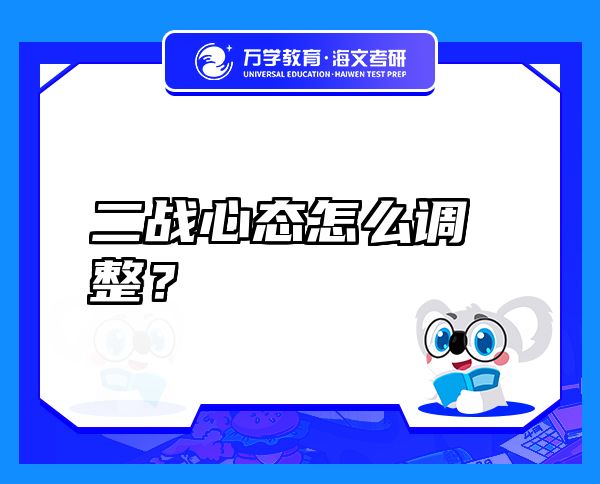 二戰(zhàn)心態(tài)怎么調(diào)整？