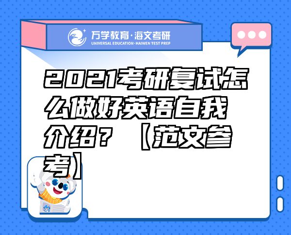 2021考研復(fù)試怎么做好英語(yǔ)自我介紹？【范文參考】