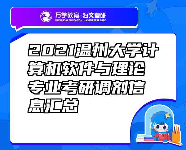2021溫州大學(xué)計(jì)算機(jī)軟件與理論專(zhuān)業(yè)考研調(diào)劑信息匯總