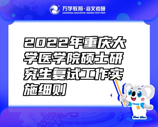 2022年重慶大學(xué)醫(yī)學(xué)院碩士研究生復(fù)試工作實(shí)施細(xì)則