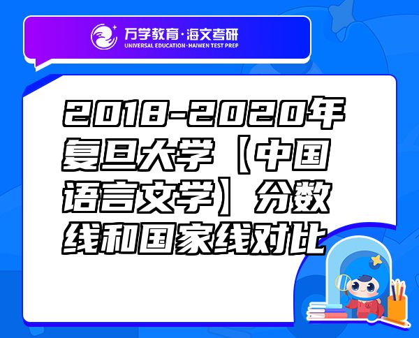 2018-2020年復(fù)旦大學(xué)【中國語言文學(xué)】分?jǐn)?shù)線和國家線對比