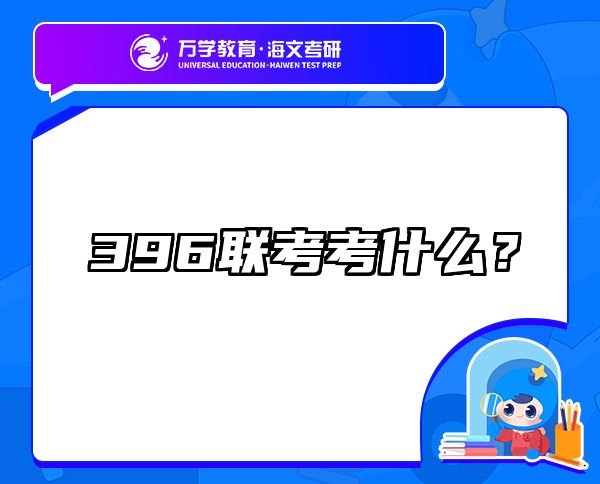 396聯(lián)考考什么？