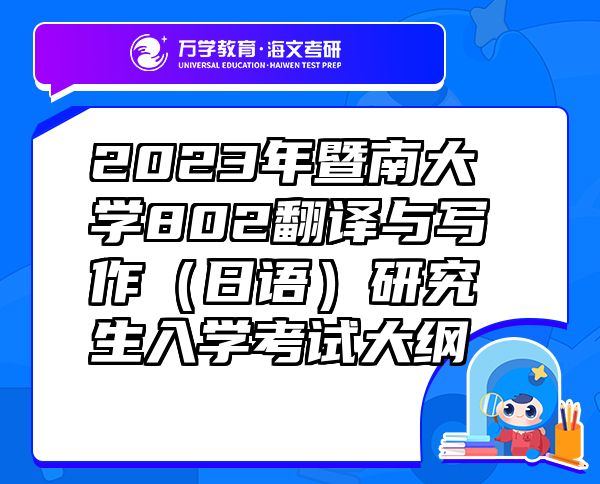 2023年暨南大學(xué)802翻譯與寫(xiě)作（日語(yǔ)）研究生入學(xué)考試大綱