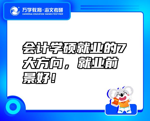 會(huì)計(jì)學(xué)碩就業(yè)的7大方向，就業(yè)前景好！