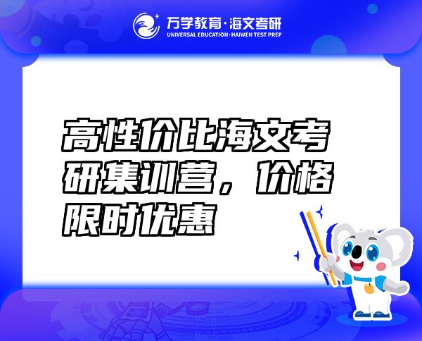 高性價比海文考研集訓(xùn)營，價格限時優(yōu)惠