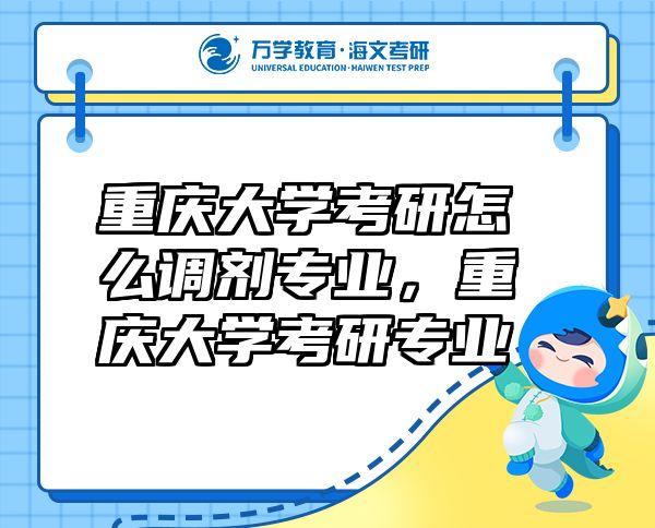 重慶大學(xué)考研怎么調(diào)劑專(zhuān)業(yè)，重慶大學(xué)考研專(zhuān)業(yè)