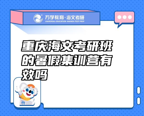 重慶海文考研班的暑假集訓(xùn)營有效嗎