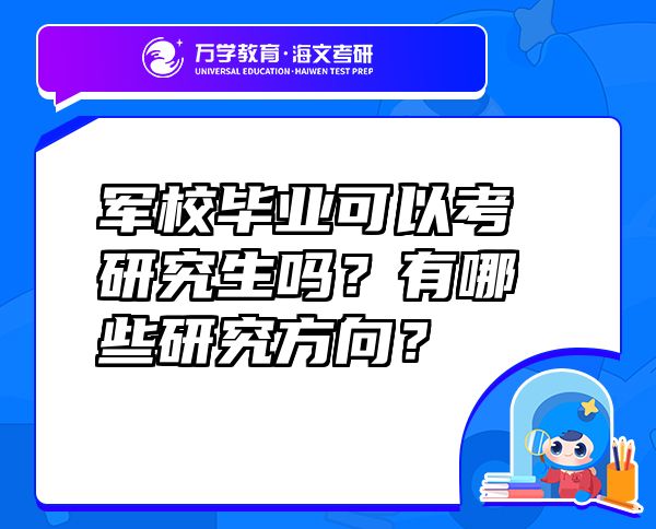 軍校畢業(yè)可以考研究生嗎？有哪些研究方向？