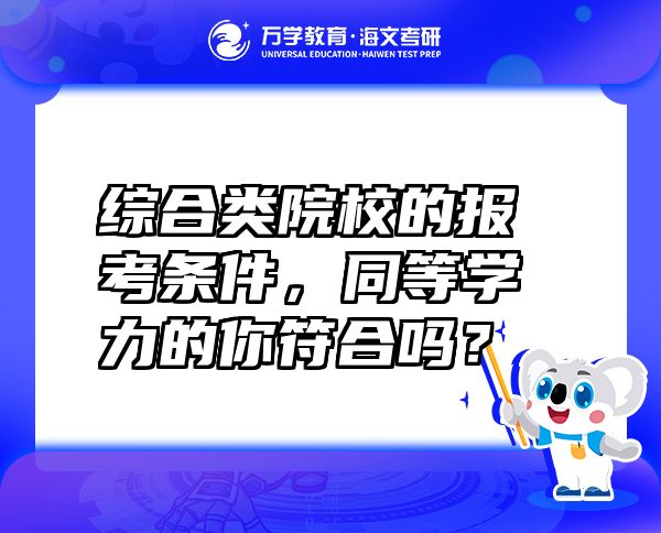 綜合類院校的報考條件，同等學力的你符合嗎？