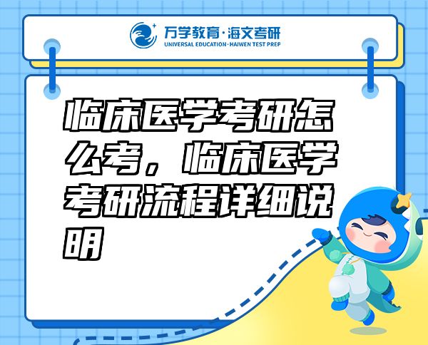 臨床醫(yī)學(xué)考研怎么考，臨床醫(yī)學(xué)考研流程詳細(xì)說明