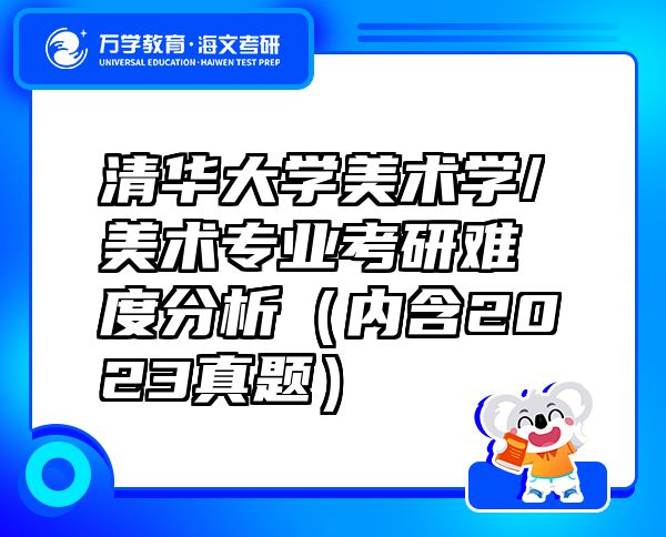清華大學(xué)美術(shù)學(xué)/美術(shù)專業(yè)考研難度分析（內(nèi)含2023真題）