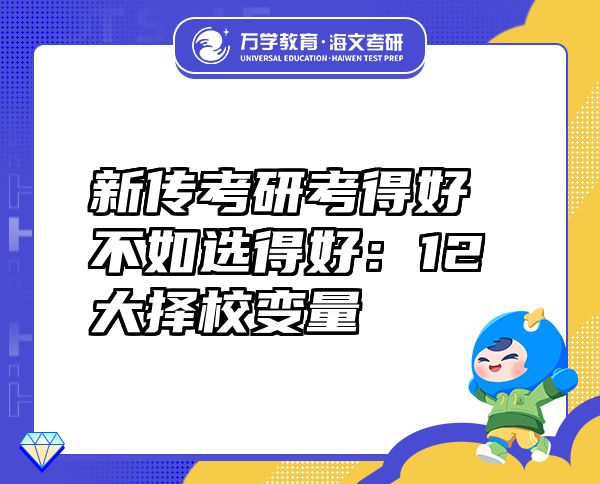 新傳考研考得好不如選得好：12大擇校變量