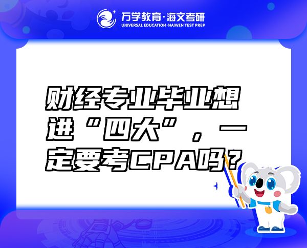 財(cái)經(jīng)專業(yè)畢業(yè)想進(jìn)“四大”，一定要考CPA嗎？