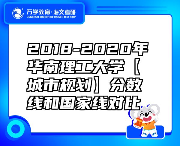 2018-2020年華南理工大學(xué)【城市規(guī)劃】分?jǐn)?shù)線和國(guó)家線對(duì)比